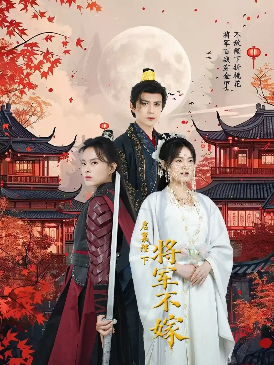 启禀陛下将军不嫁