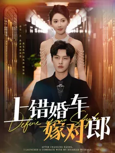 上错婚车嫁对郎