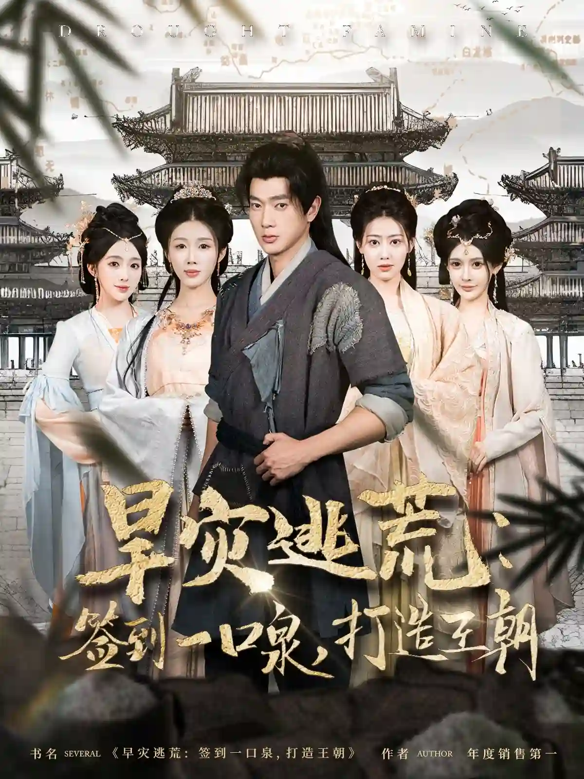 旱灾逃荒：签到一口泉，打造王朝