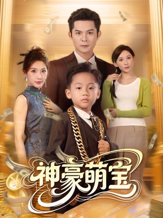 神豪萌宝