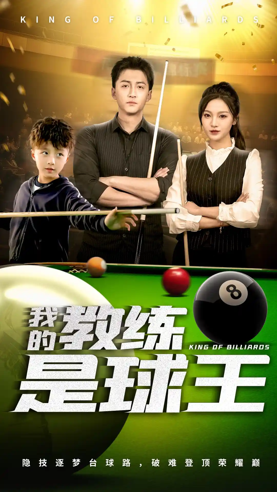 我的教练是球王