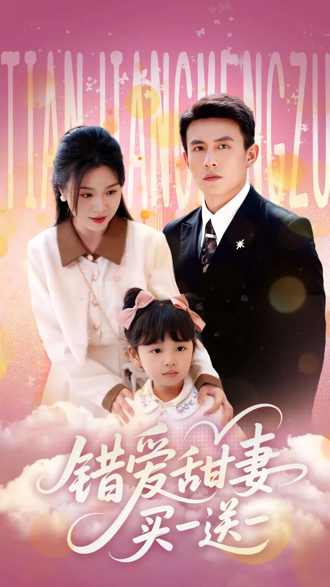 错爱甜妻买一送一