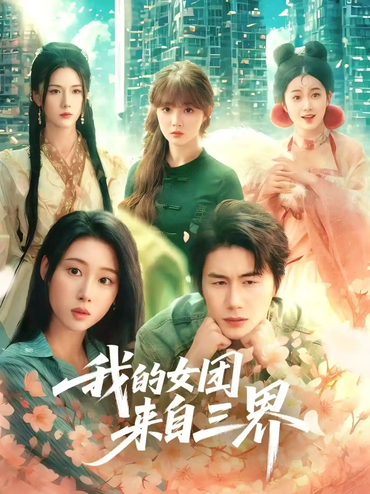 我的女团来自三界