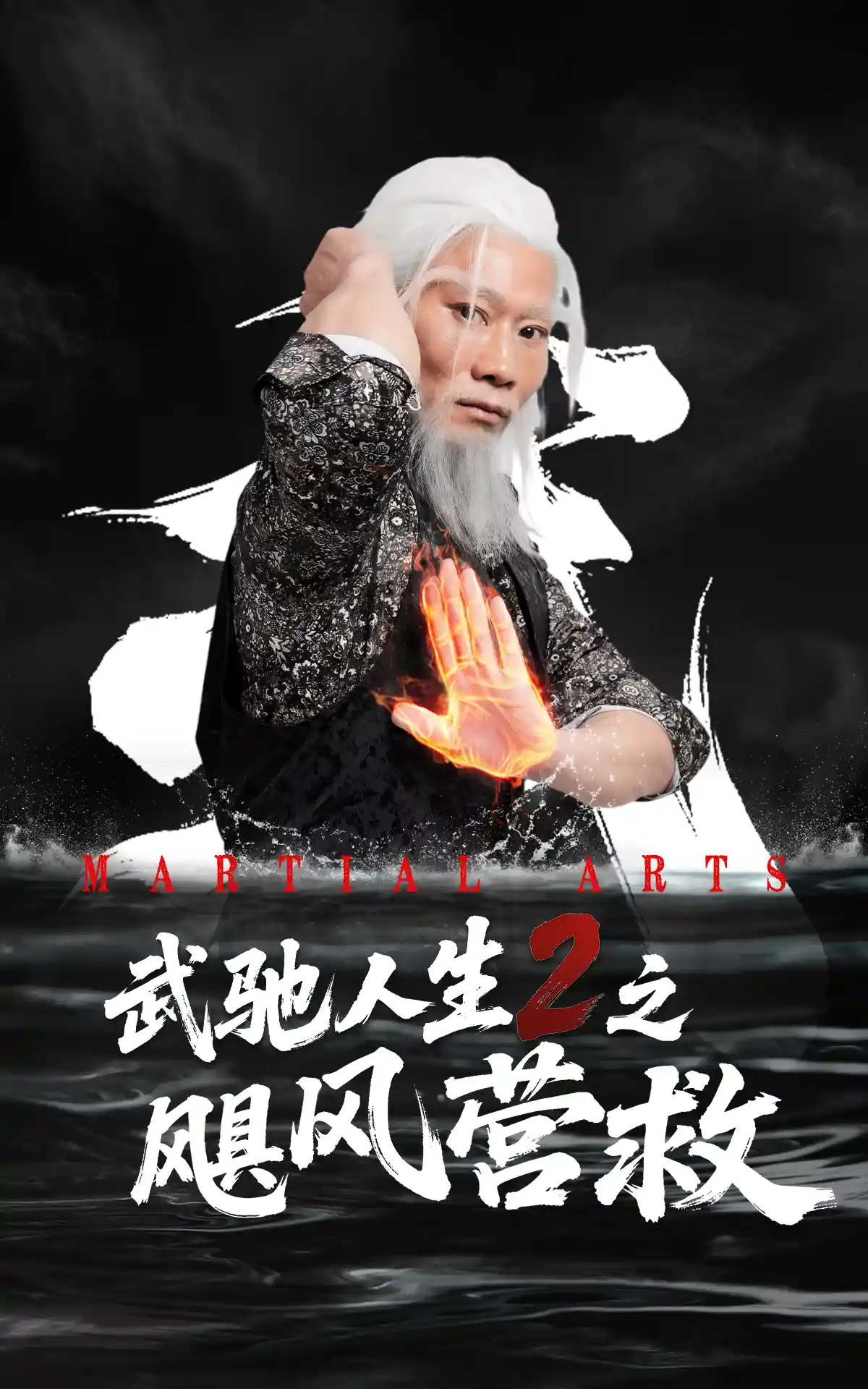 武驰人生2之飓风营救