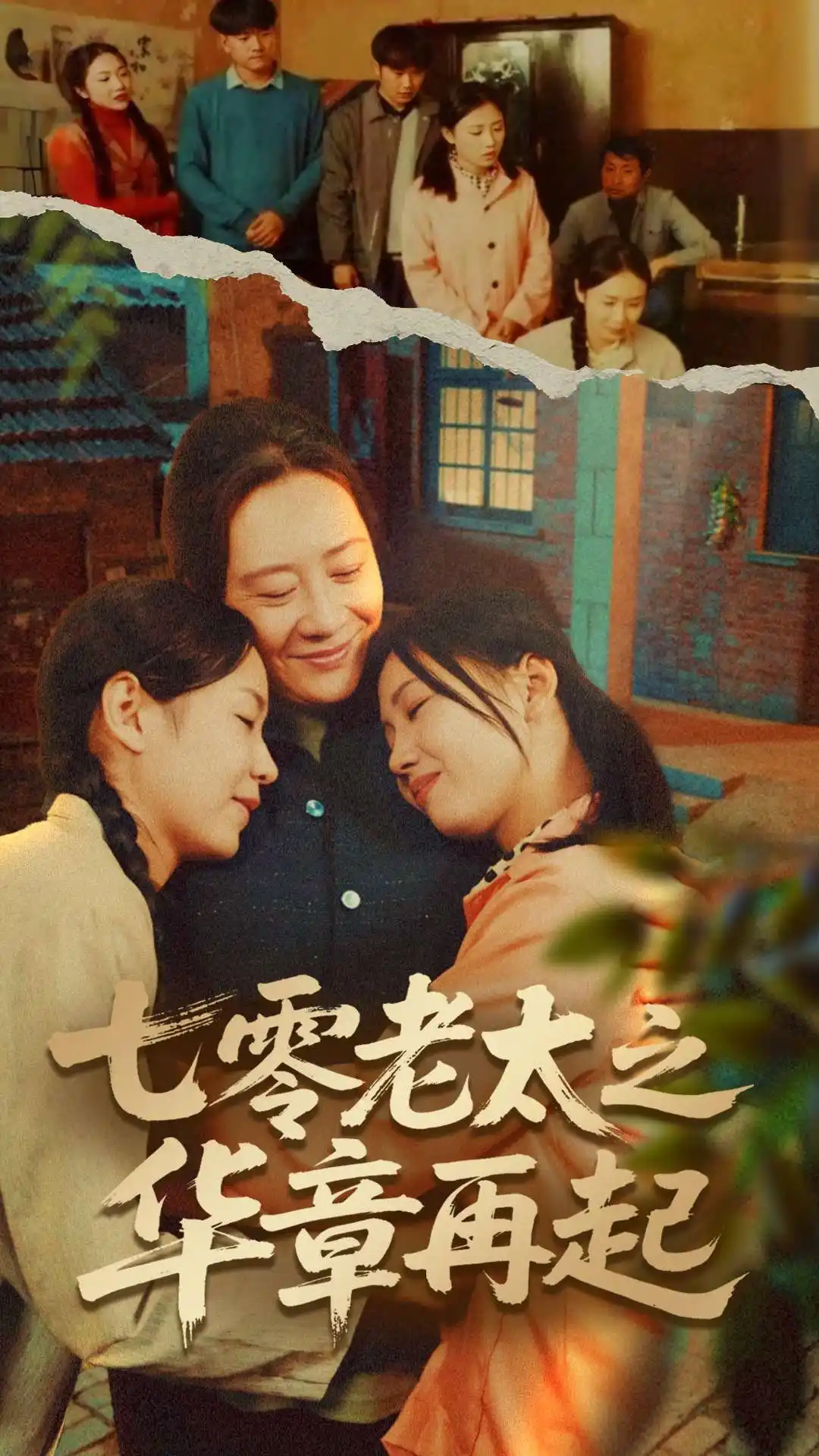 七零老太之华章再起