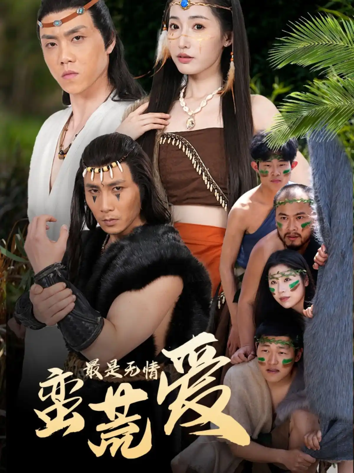 最是无情蛮荒爱