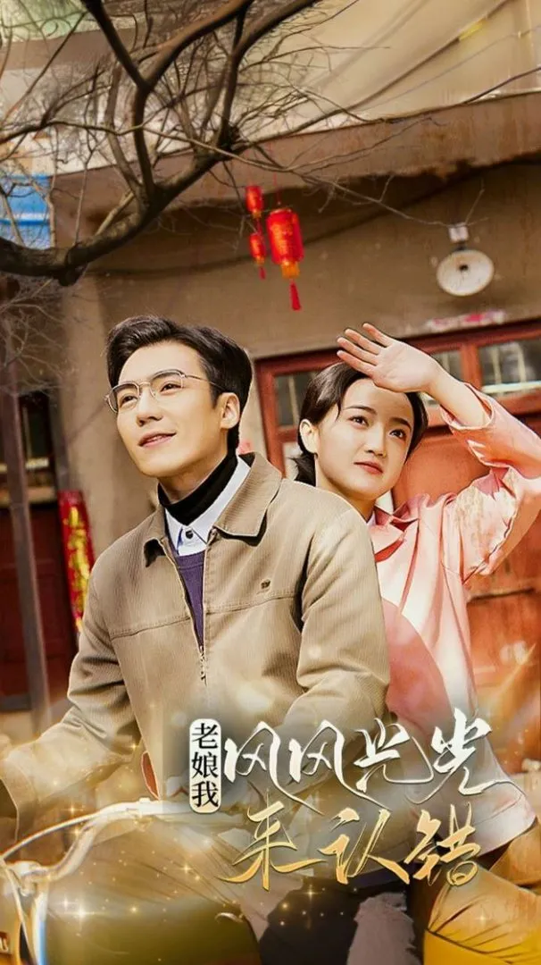 老娘我风风光光来认错