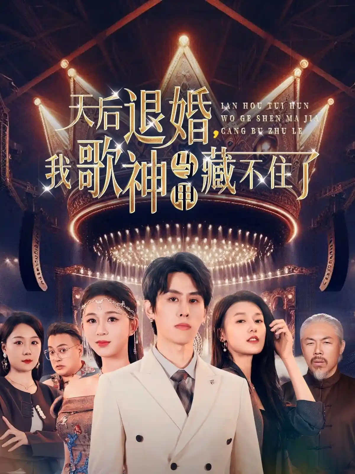 天后退婚我歌神马甲藏不住了