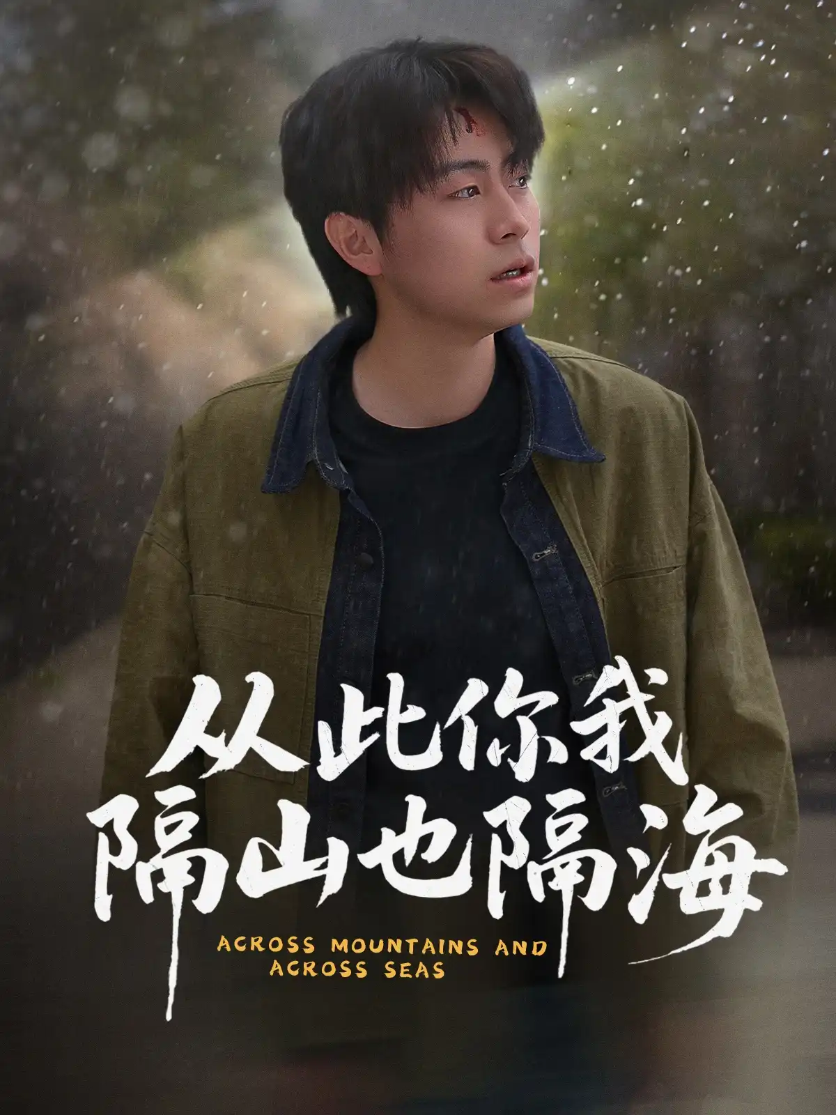 从此你我隔山也隔海