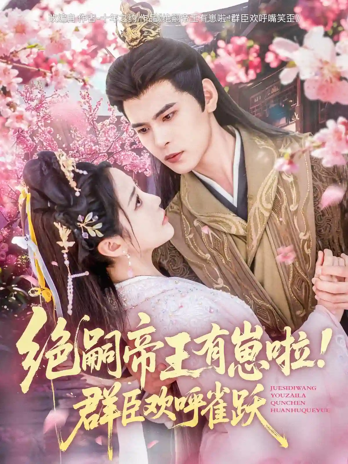 绝嗣帝王有崽啦！群臣欢呼雀跃