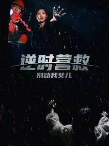 逆时营救别动我女儿