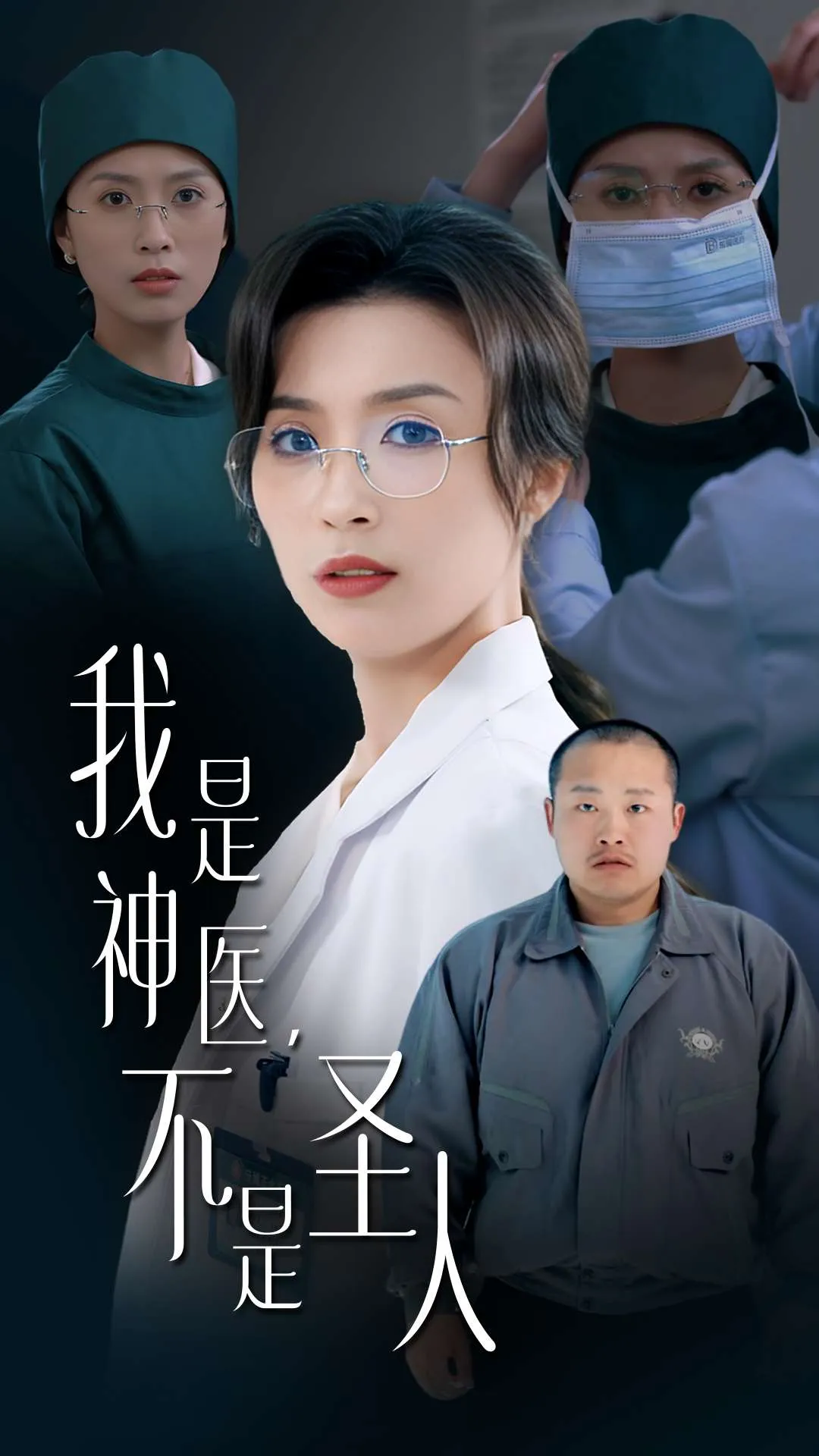 我是神医不是圣人