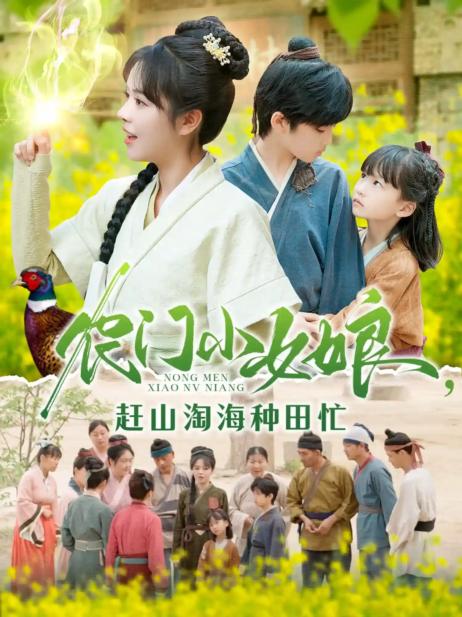 农门小女娘赶山淘海种田忙