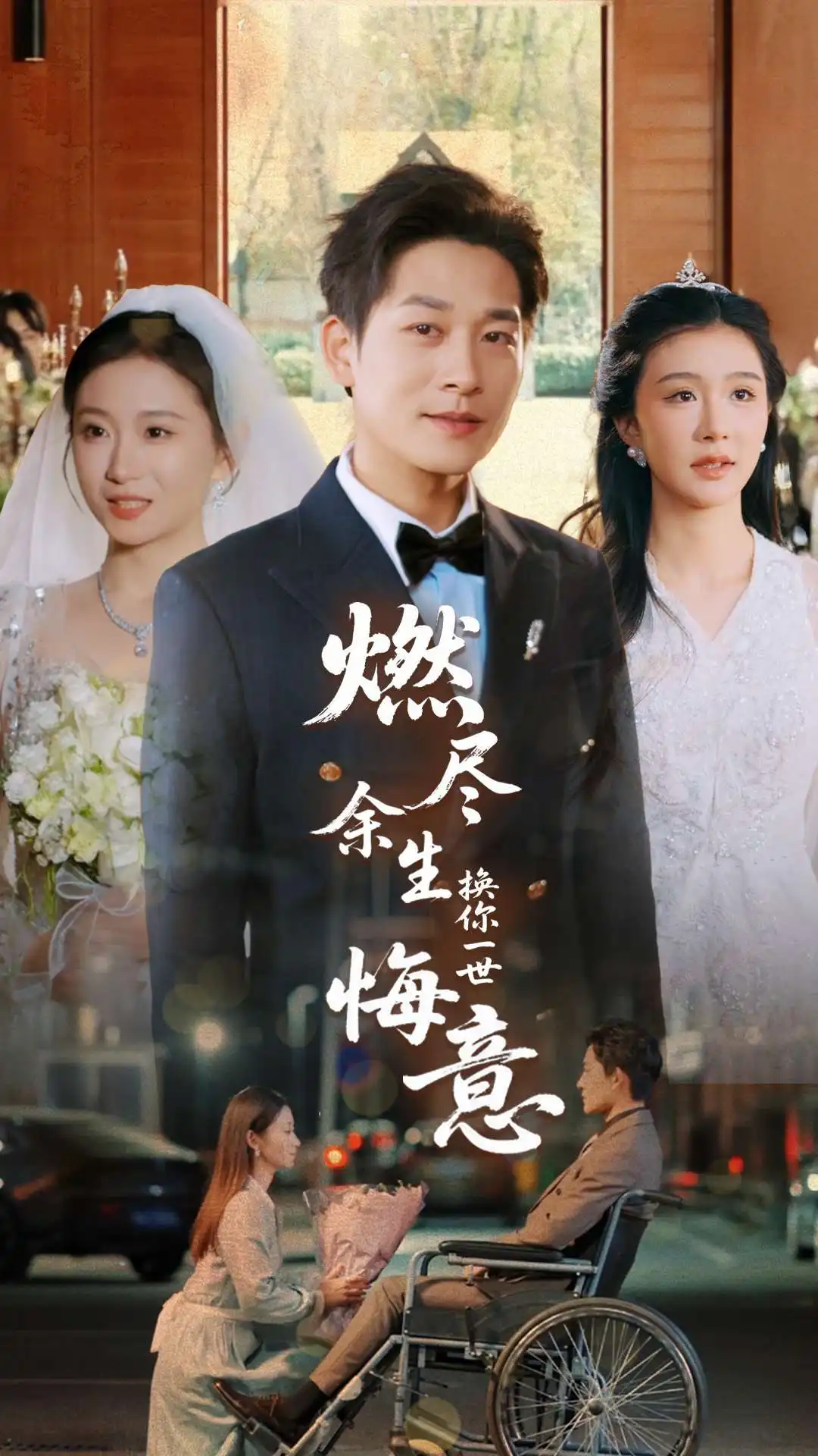 燃尽余生换你一世悔意