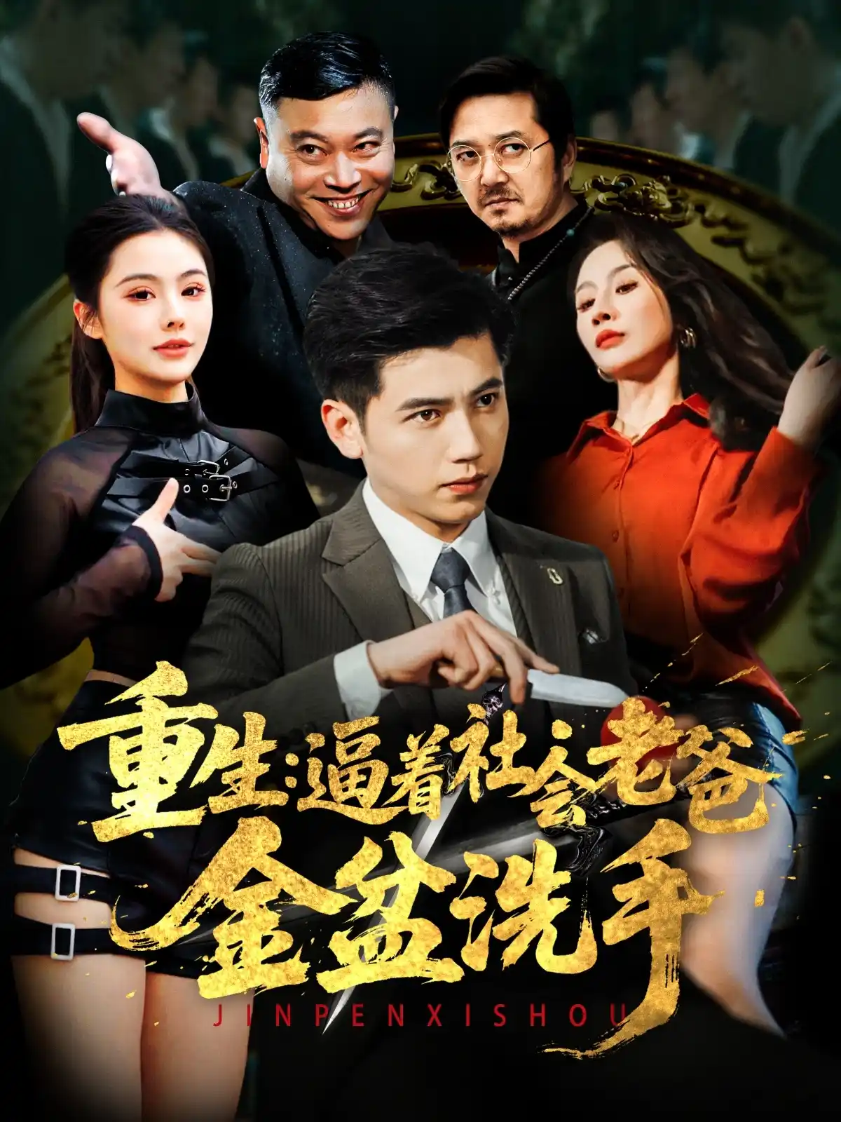 重生：逼着社会老爸金盆洗手