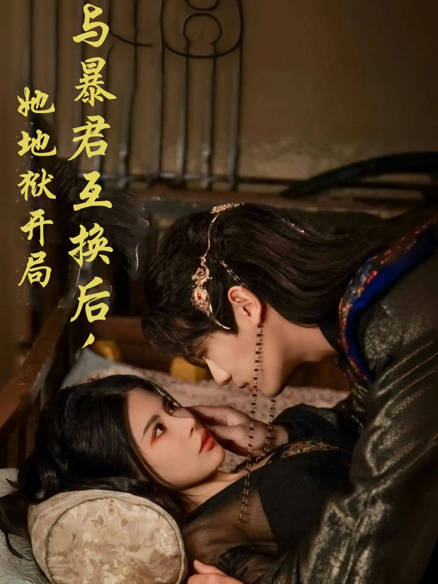 与暴君互换后，她地狱开局