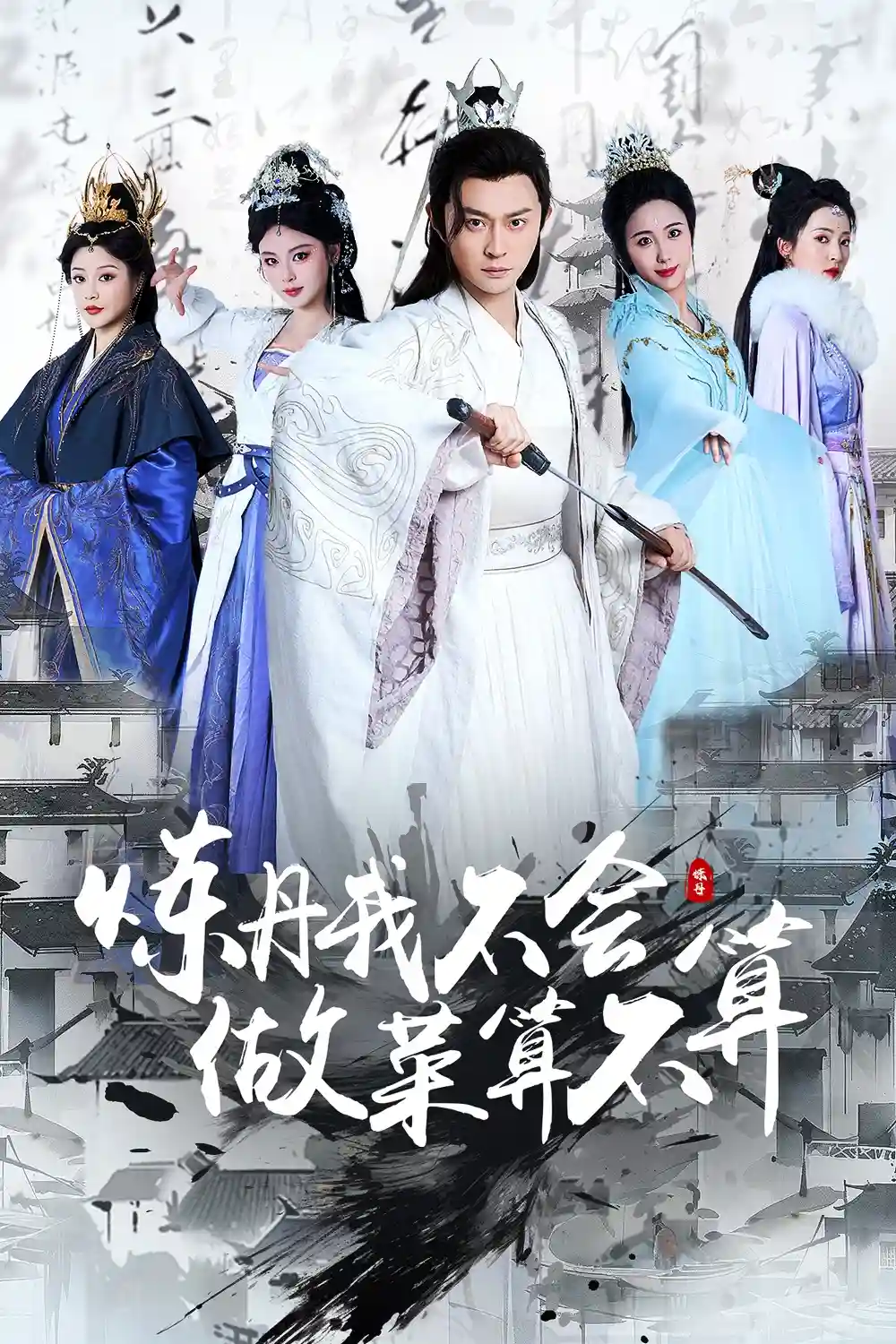 炼丹我不会，做菜算不算