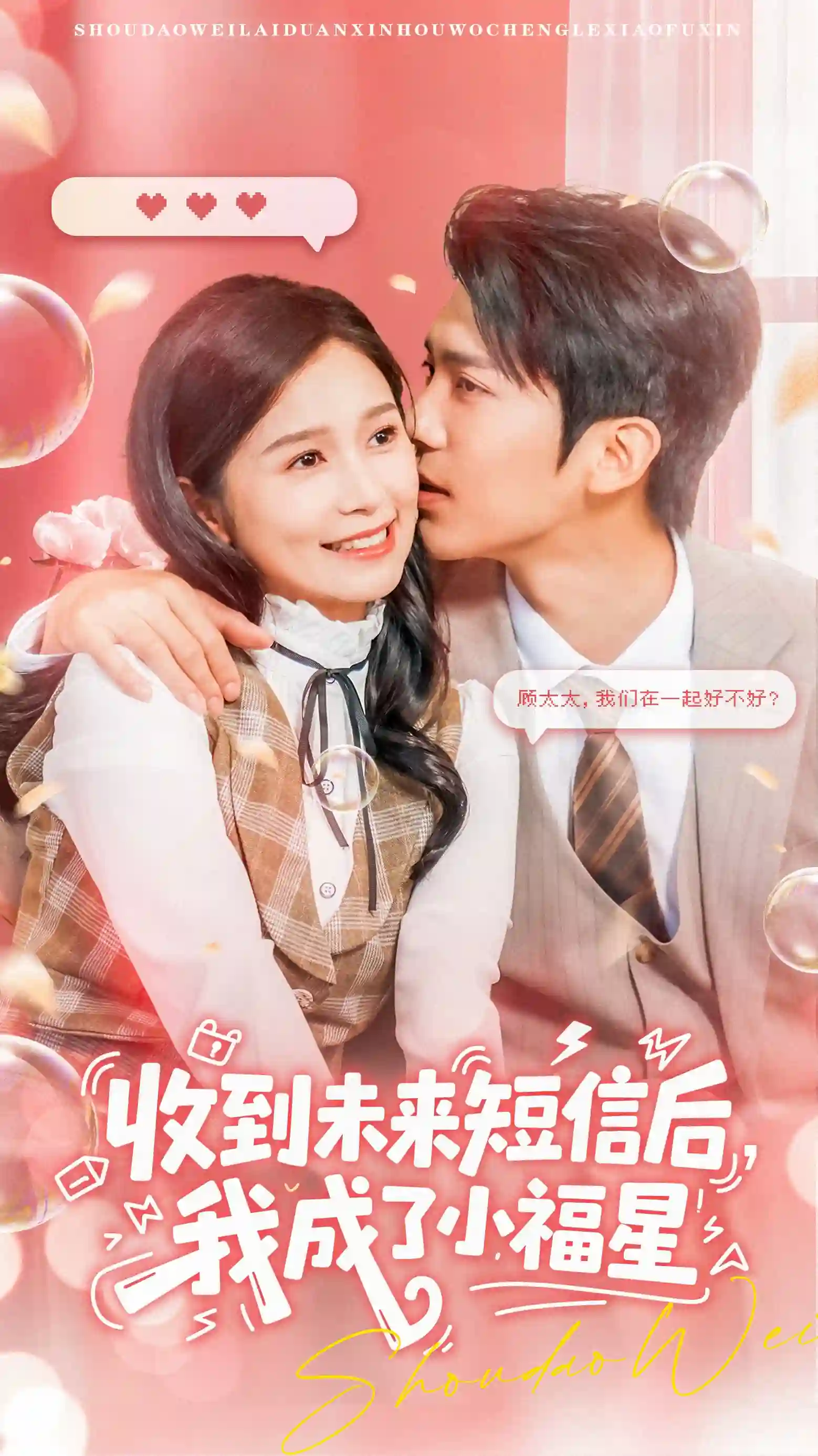 收到未来短息后，我成了小福星