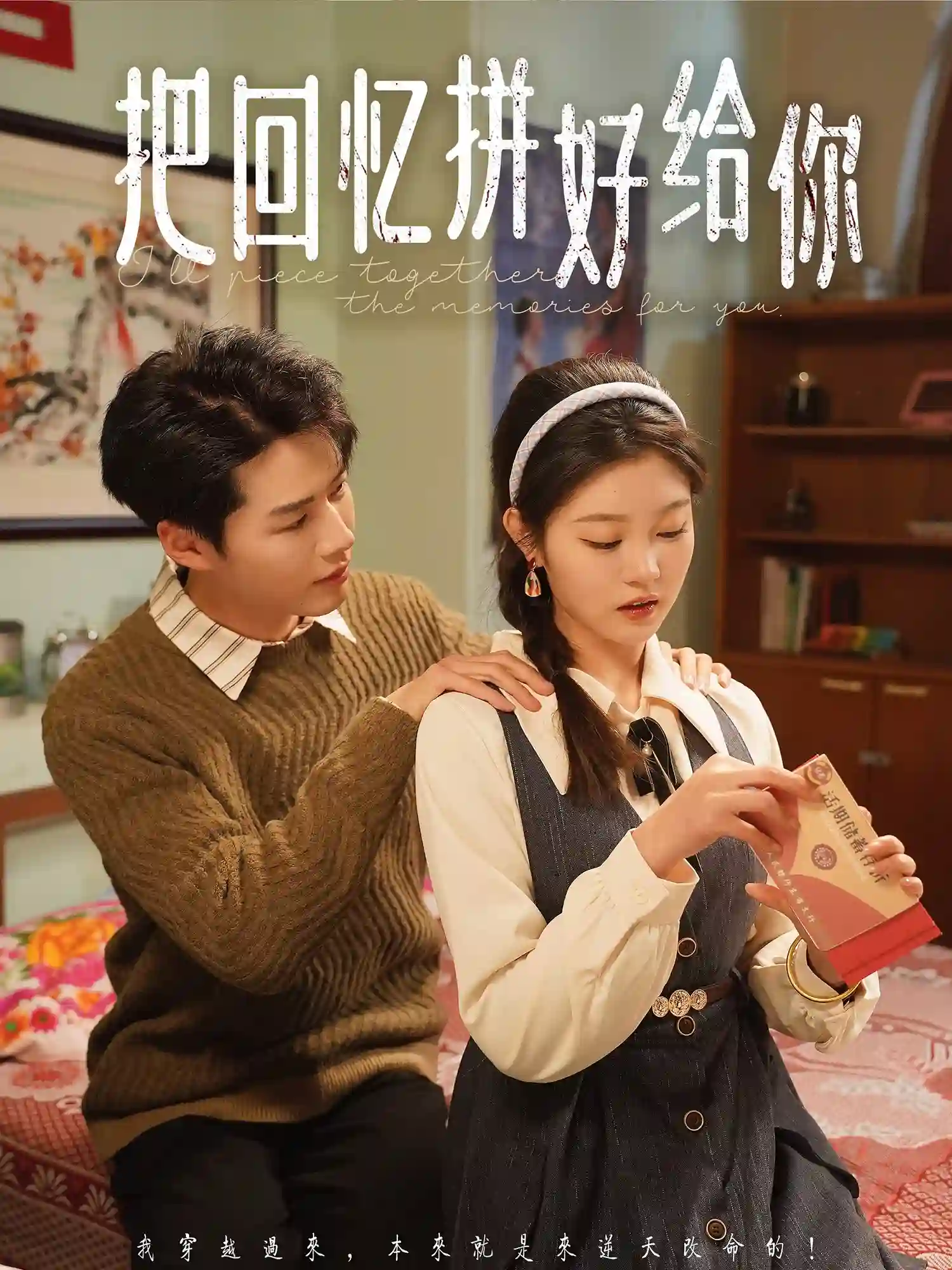 把回忆拼好给你