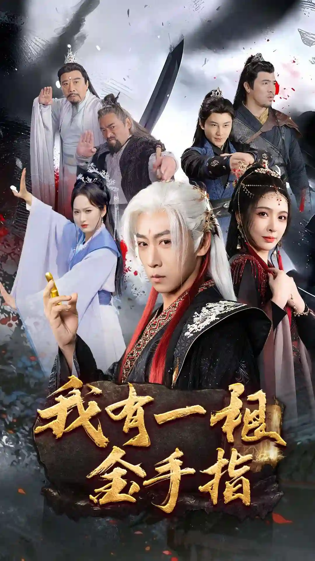 我有一根金手指