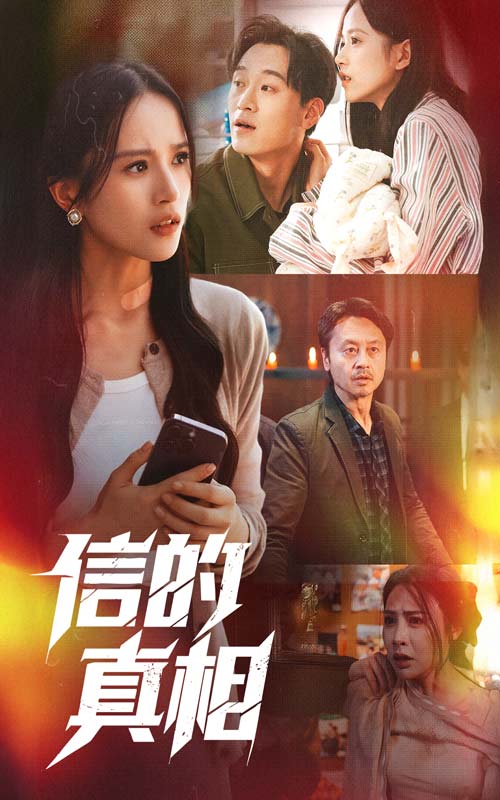 信的真相