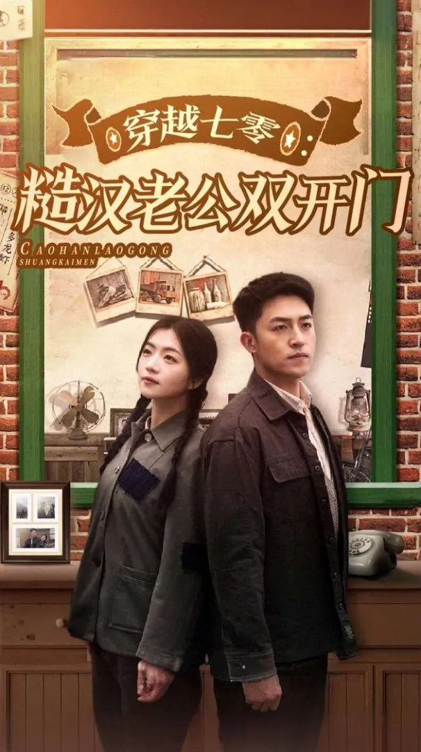 穿越七零糙汉老公双开门