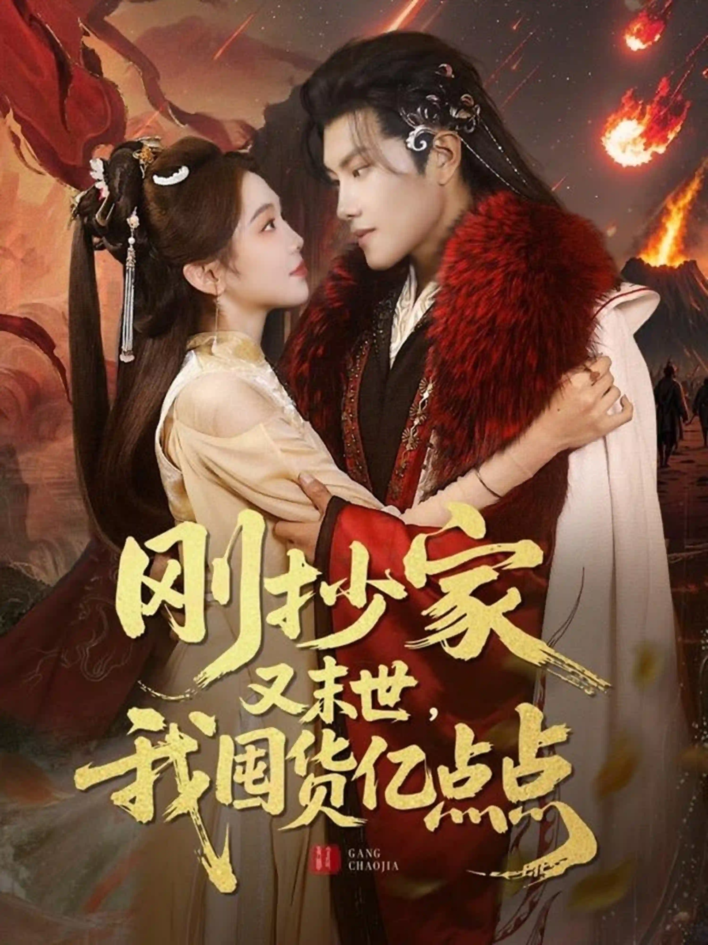 刚抄家又末世，我围货亿点点