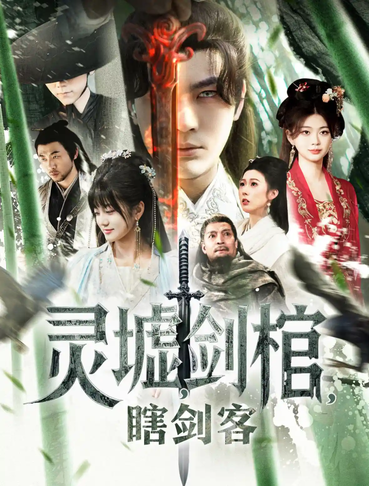 灵墟，剑棺，瞎剑客