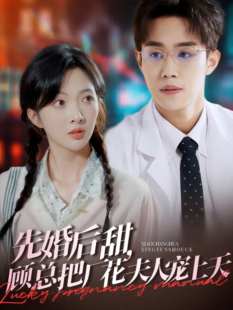 先婚后甜，顾总把厂花夫人宠上天