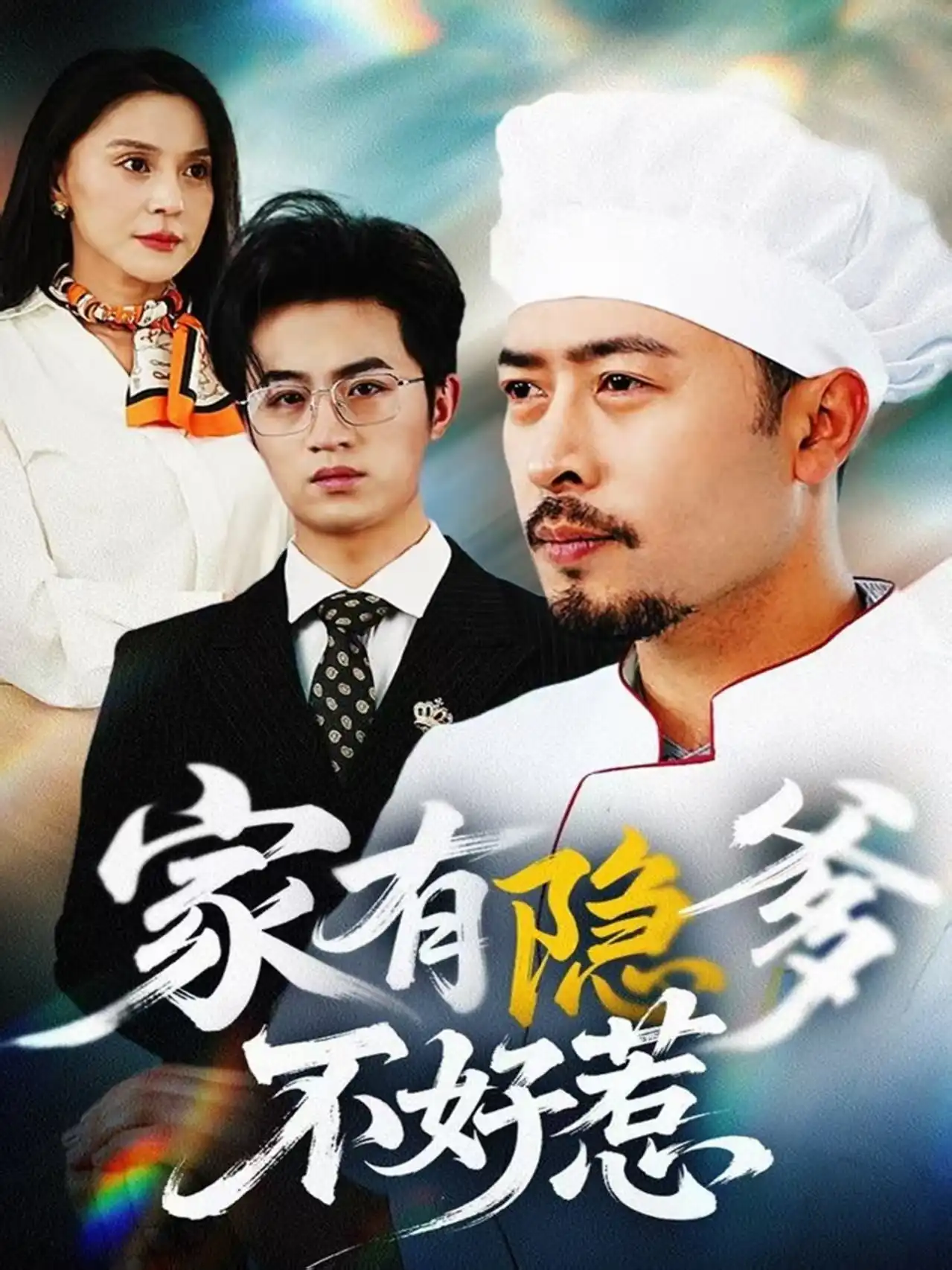 家有隐爹不好惹