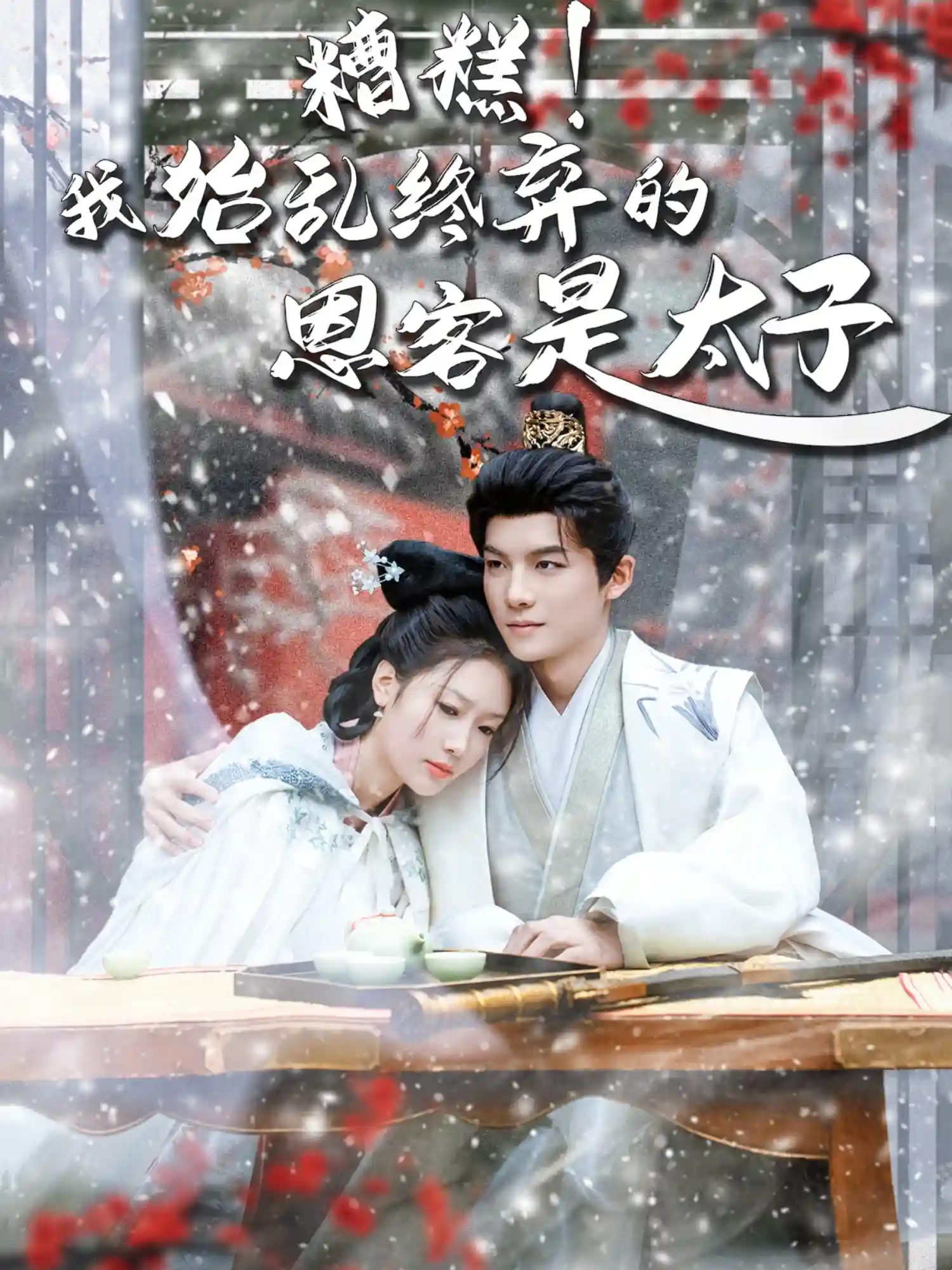 糟糕！我始乱终弃的恩客是太子