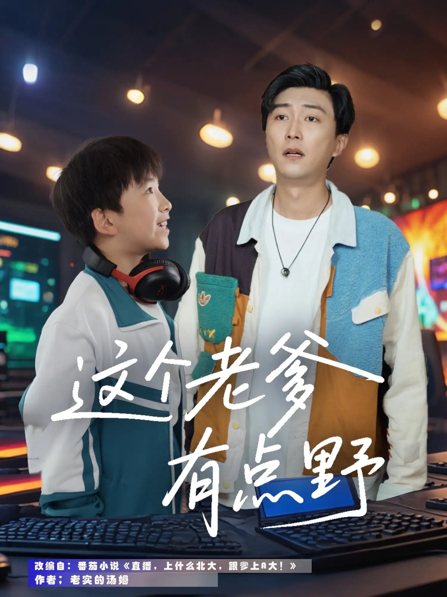 这个老爹有点野