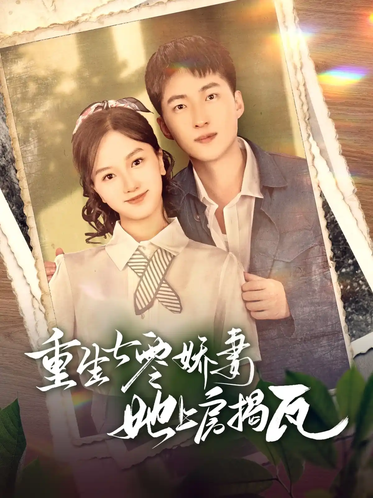 重生七零娇妻她上房揭瓦