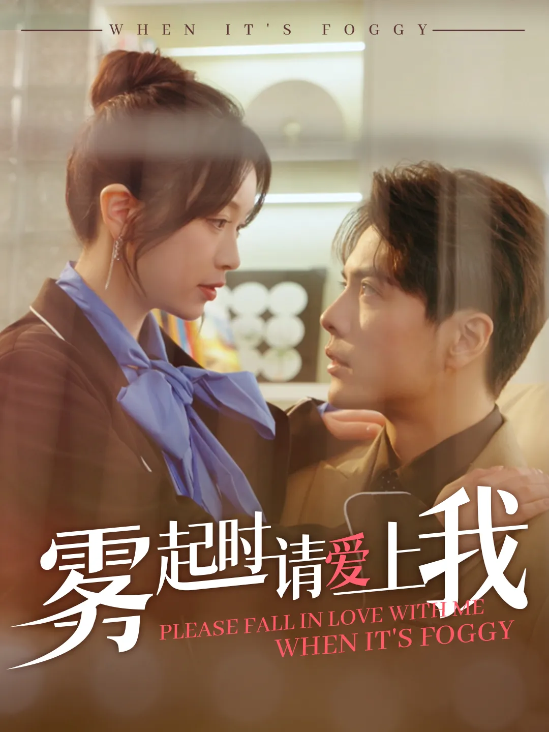 雾起时请爱上我