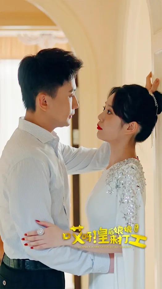 哎呀，皇后娘娘来打工