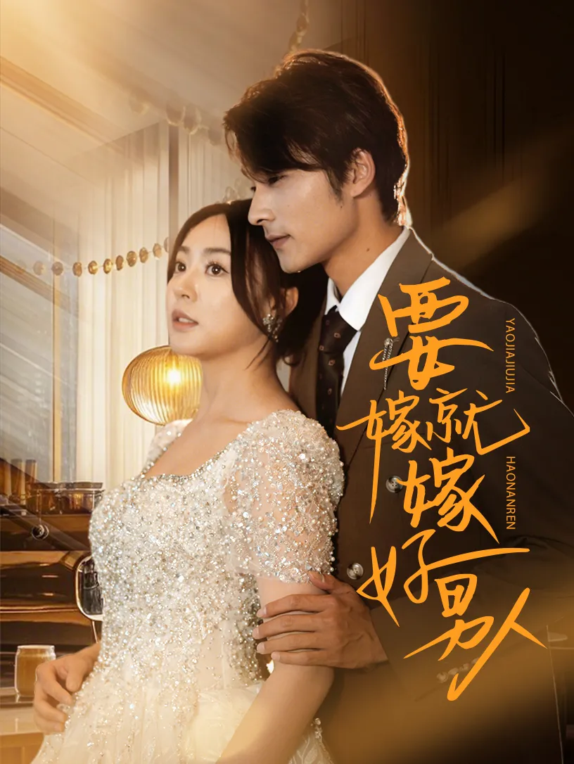 要嫁就嫁好男人