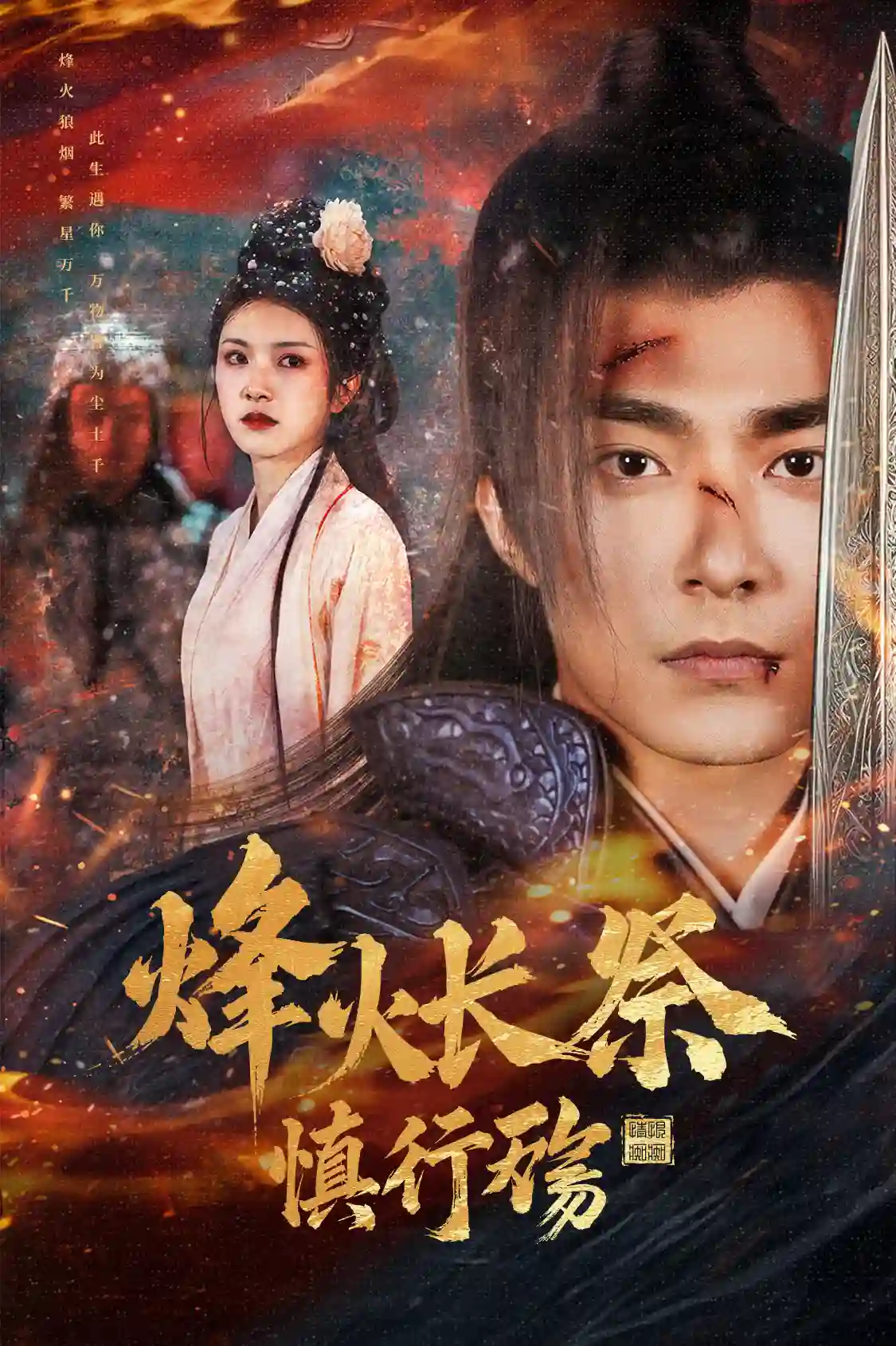 烽火长祭慎行殇