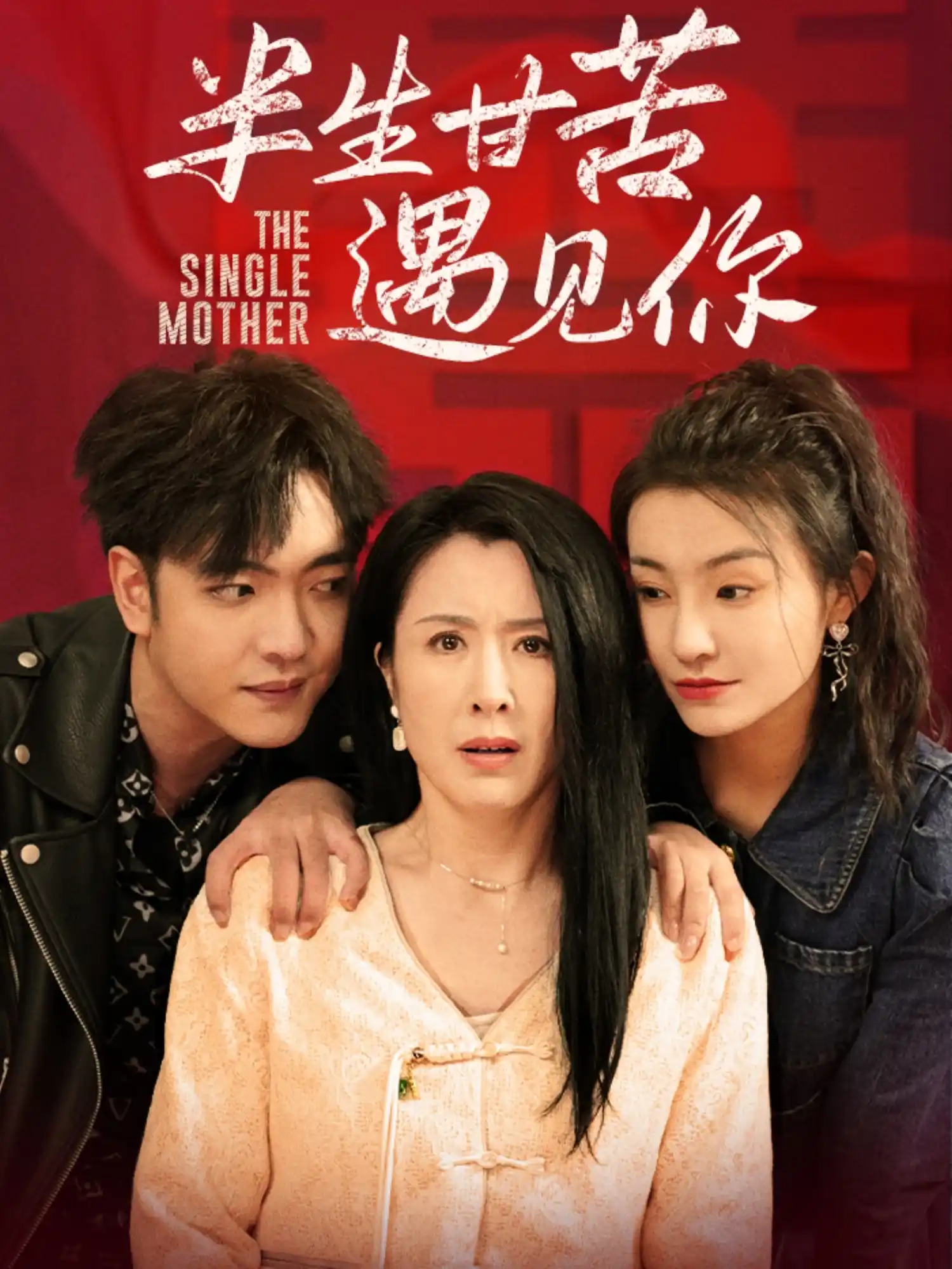 半生甘苦遇见你