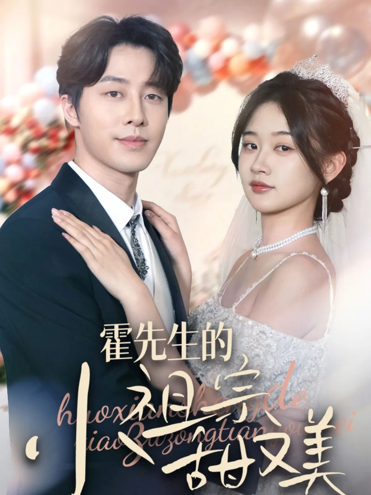 霍先生的小祖宗甜又美