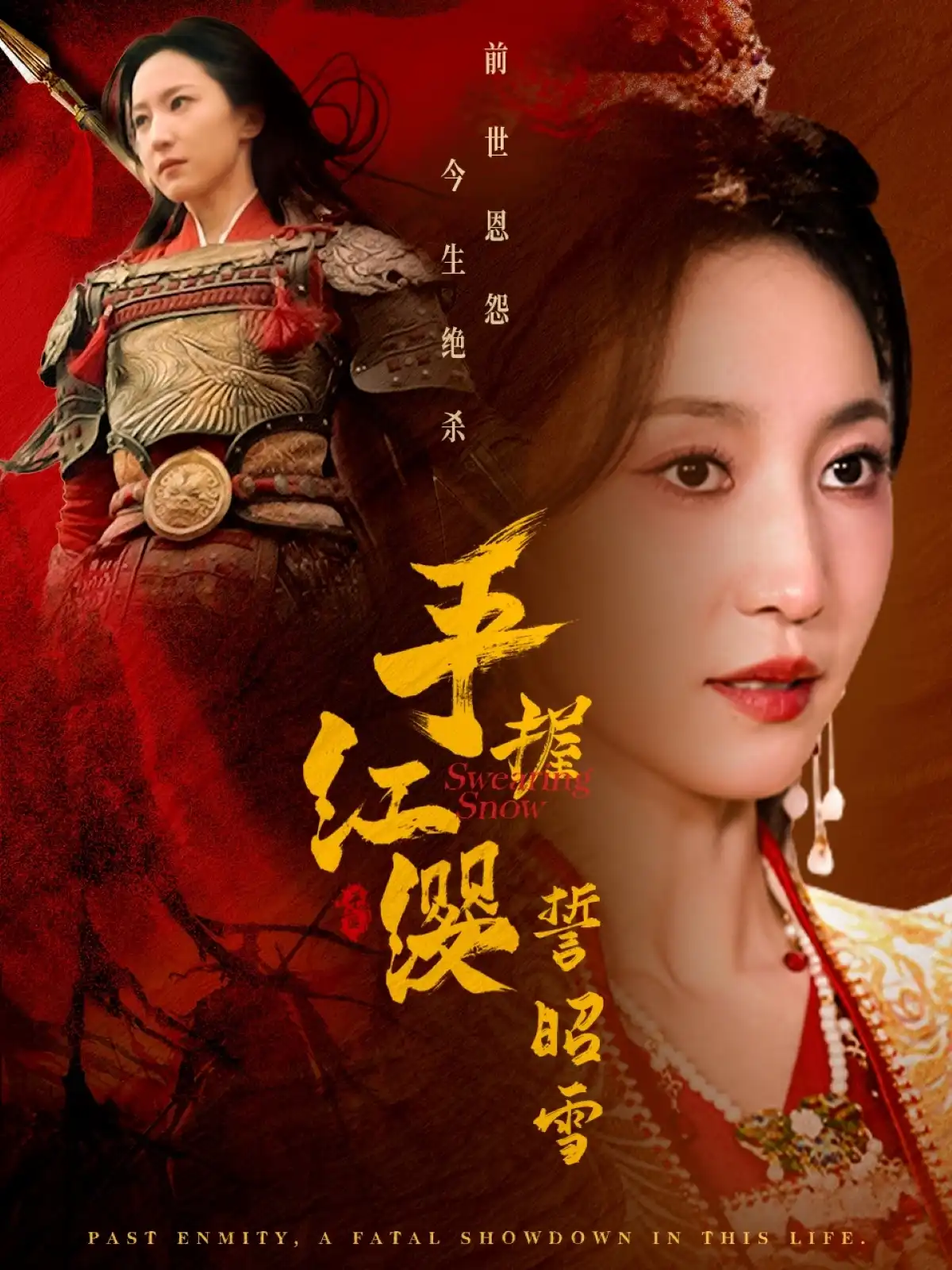 手握红缨誓昭雪