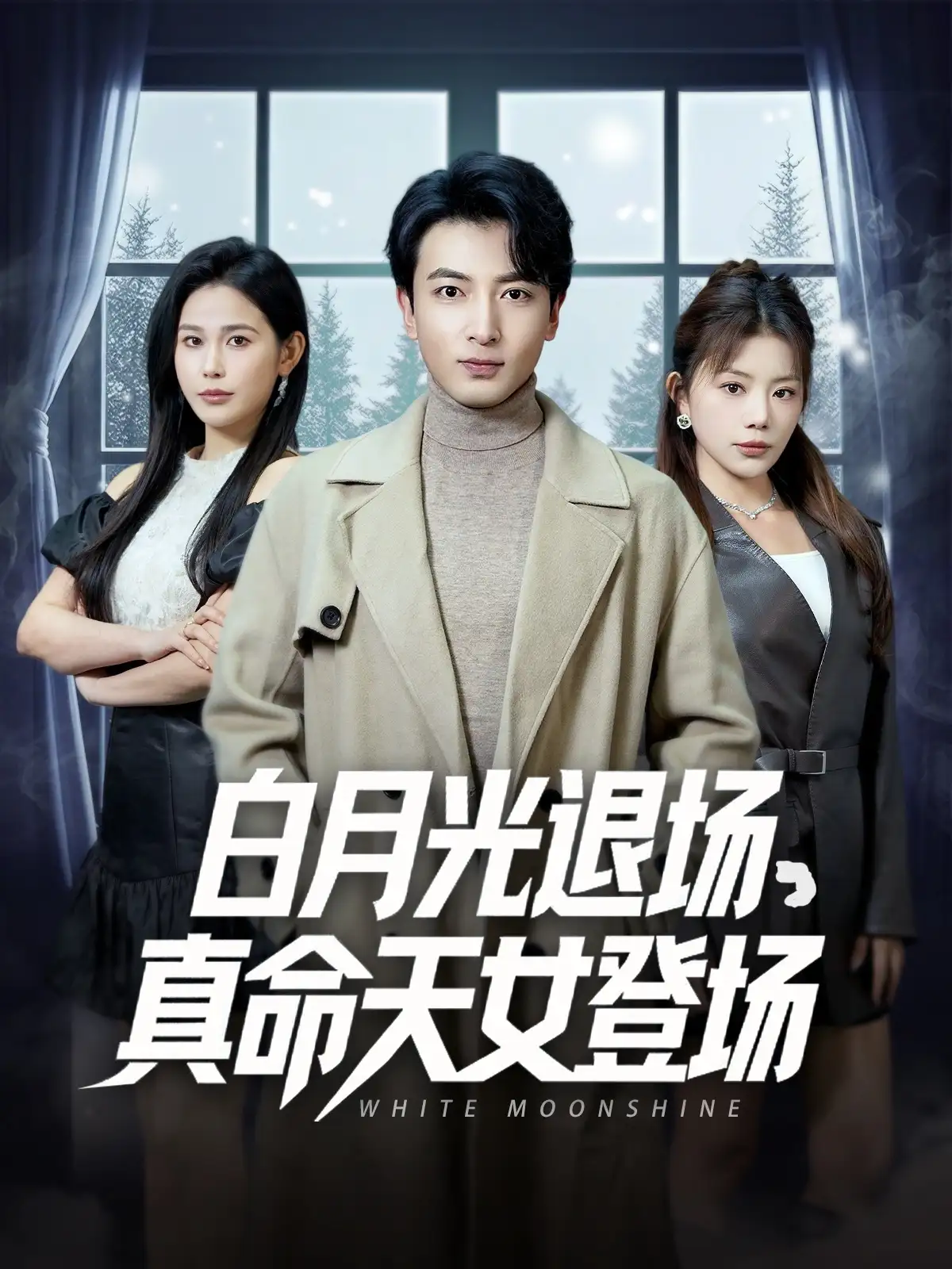 白月光退场真命天女登场