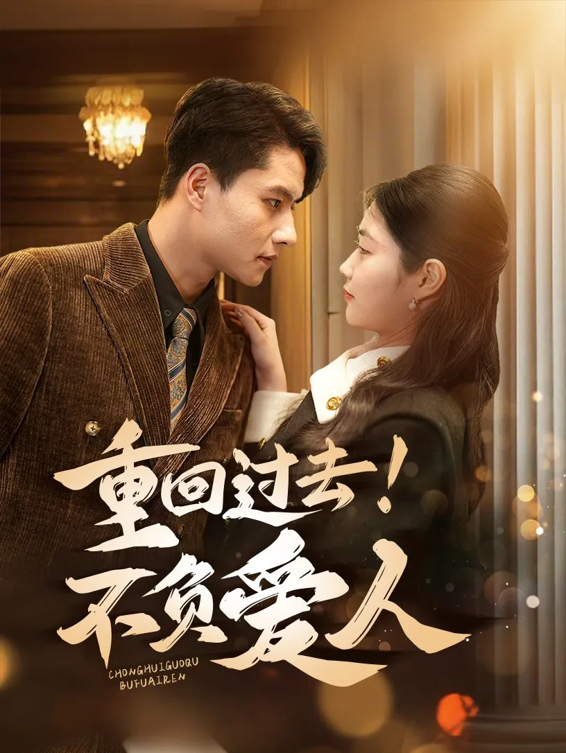 重回过去！不负爱人