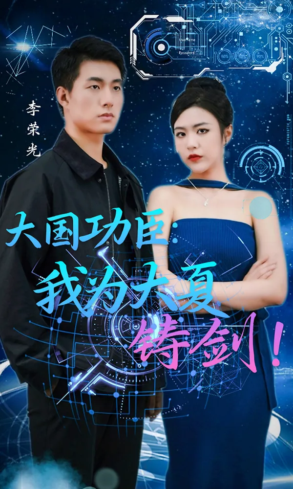 大国功臣我为大夏铸剑