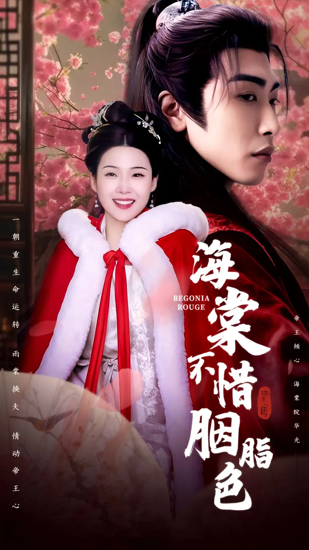 海棠不惜胭脂色