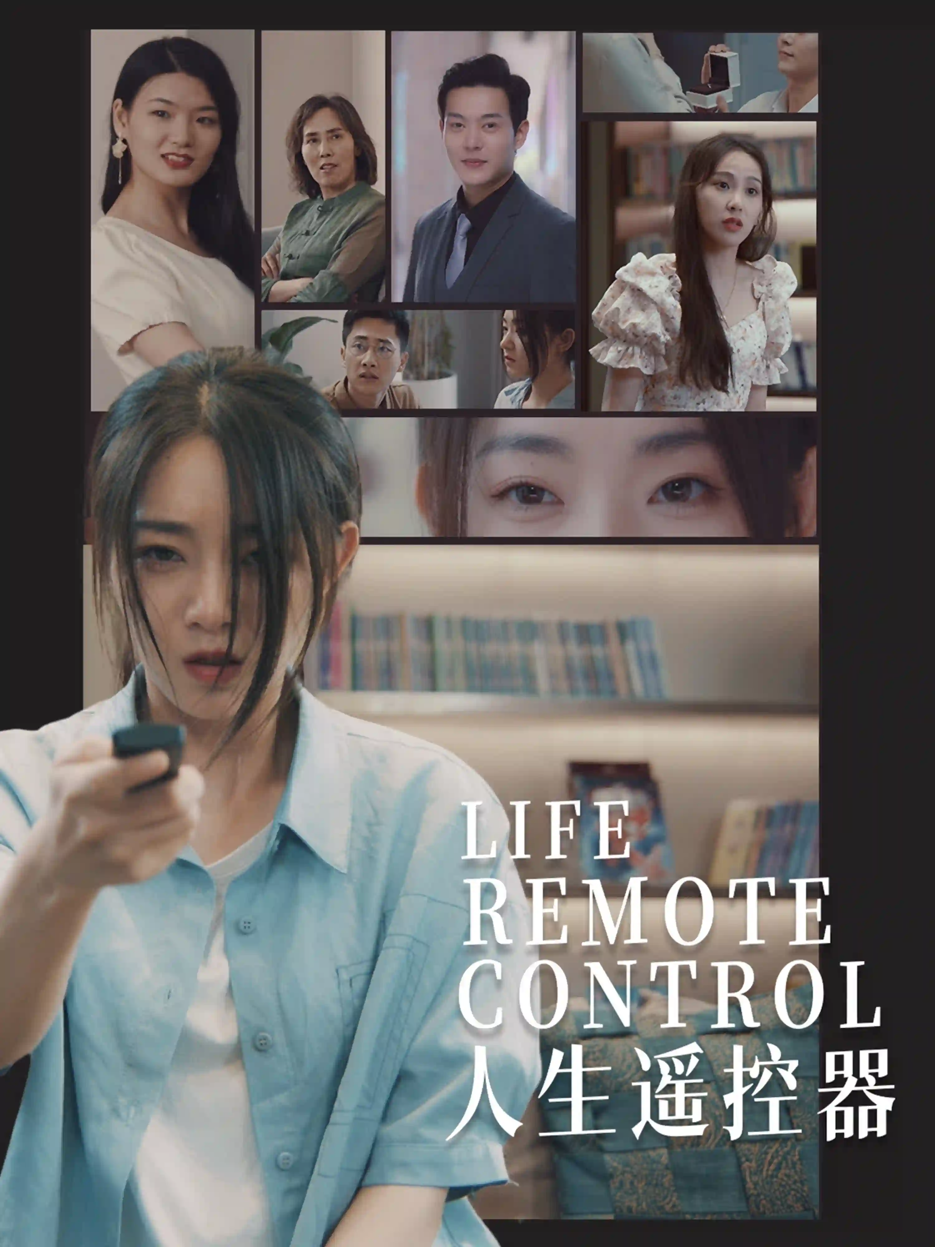 人生遥控器