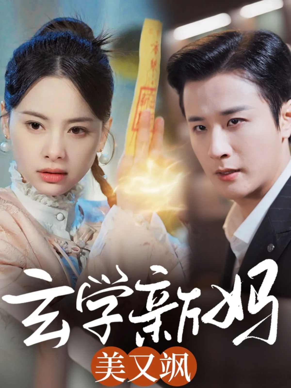 玄学新妈美又飒