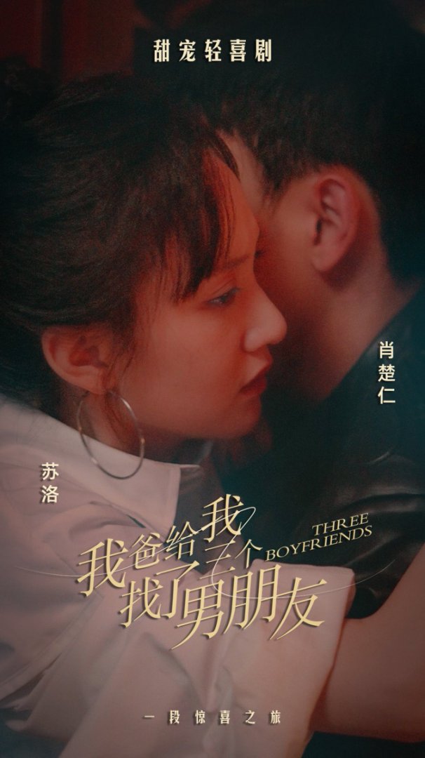 我爸给我找了三个男朋友