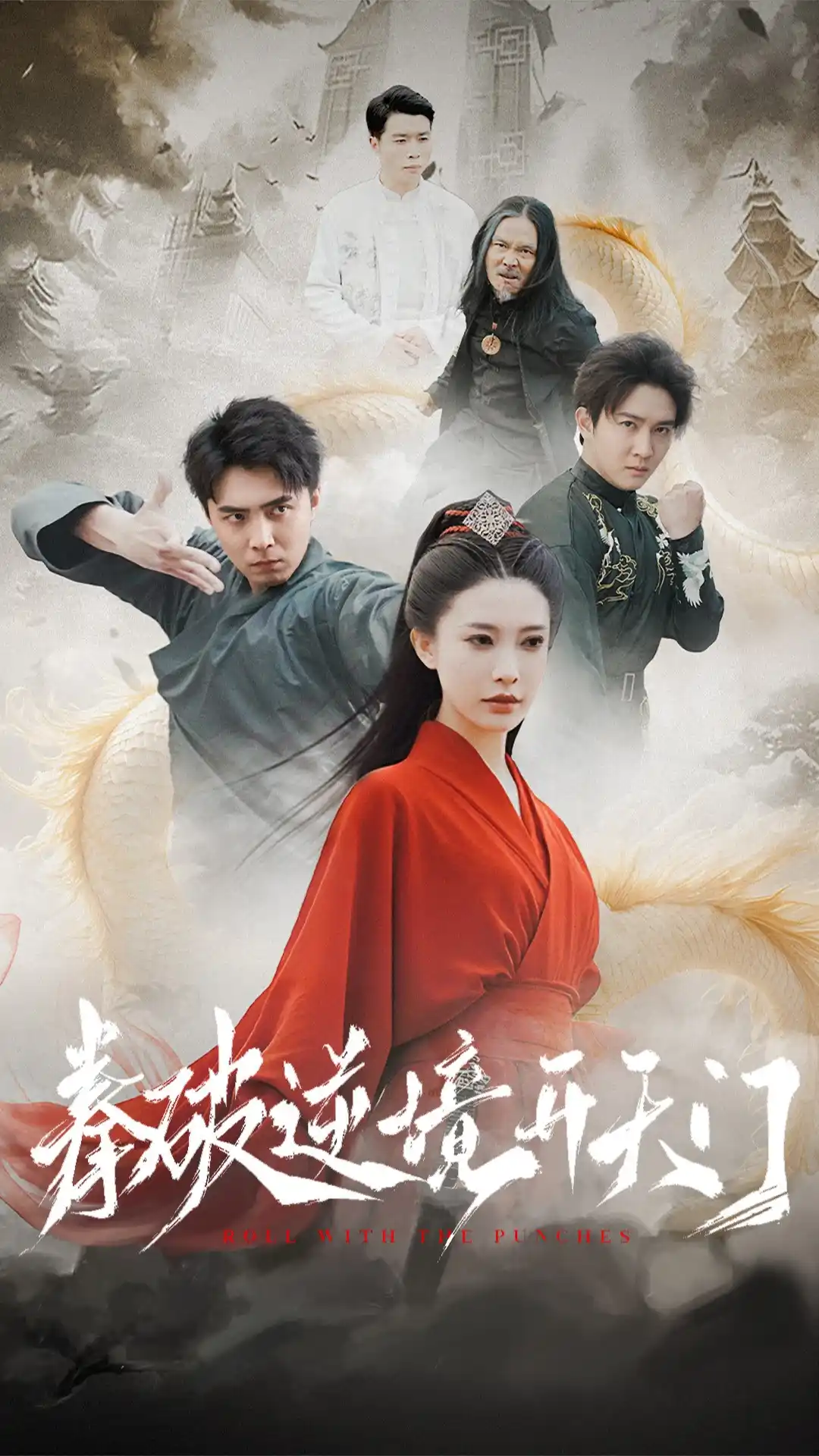 拳破逆境开天门