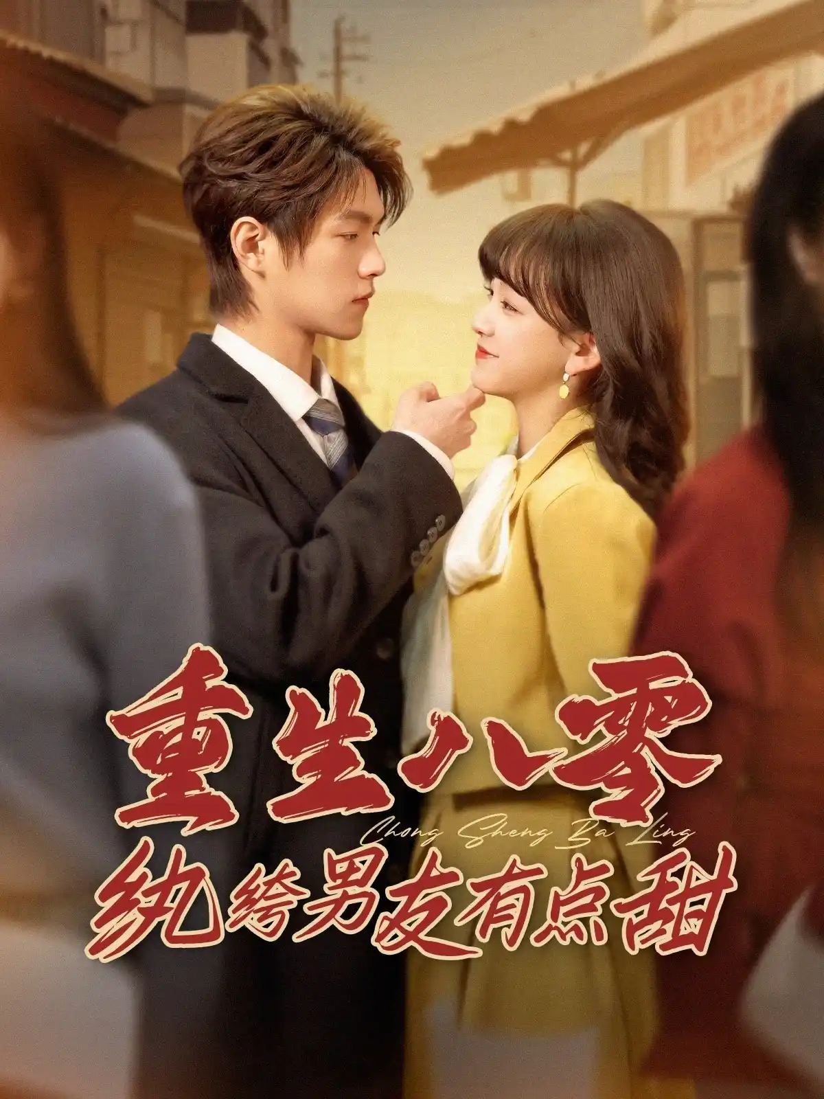 重生八零纨绔男友有点甜