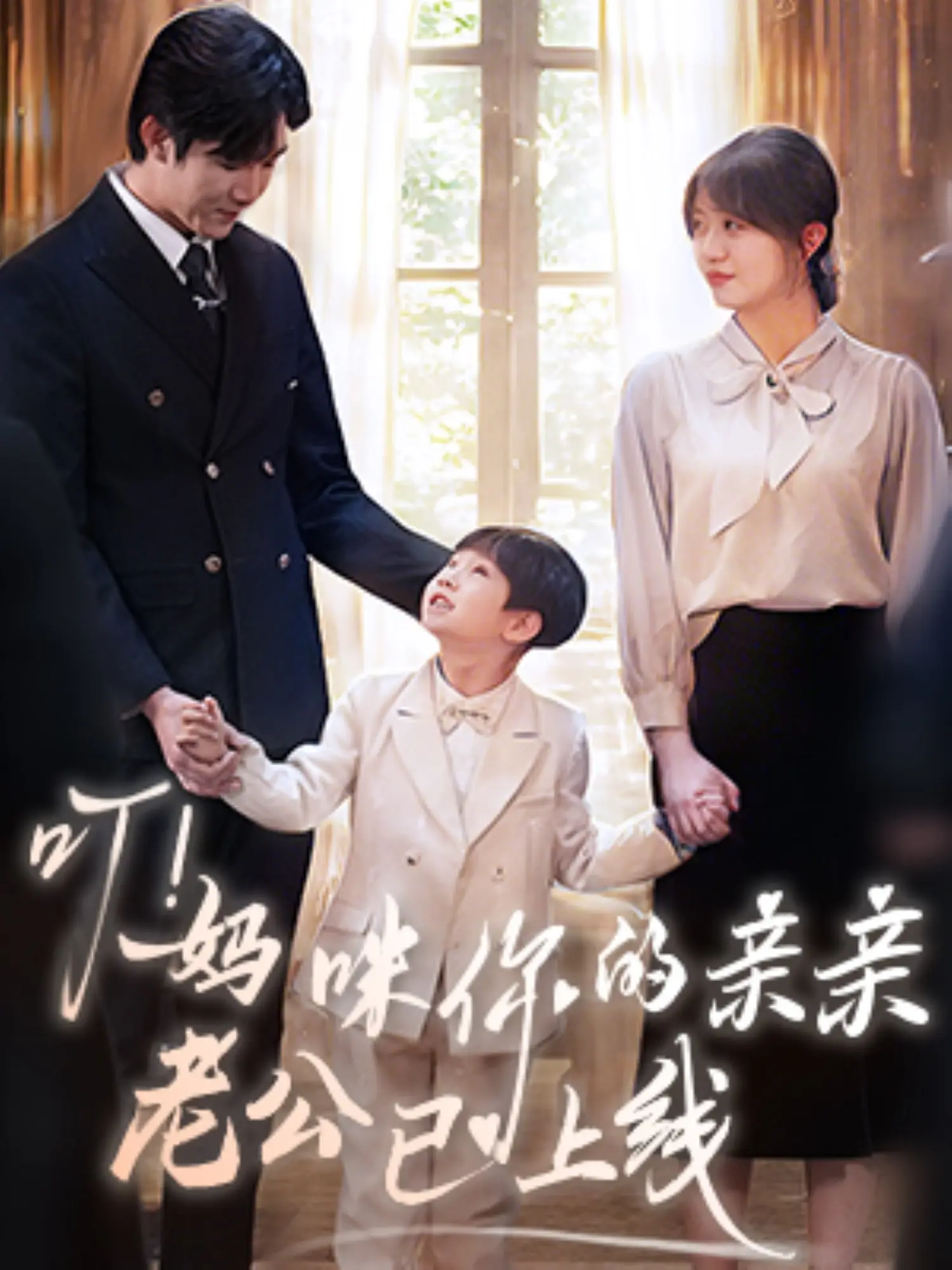 叮！妈咪你的亲亲老公已上线